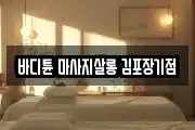 바디튠 마사지살롱 김포장기점
