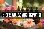 경기 김포시 장기동 마사지, 지압등 업체정보