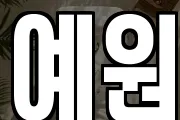 예원