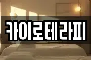 카이로테라피