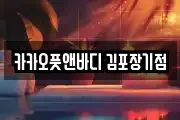 카카오풋앤바디 김포장기점