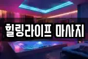 힐링라이프 마사지