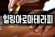 힐링아로마테라피