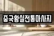 중국황실전통마사지