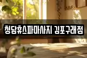 청담휴스파마사지 김포구래점