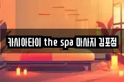 경기 김포시 마사지, 지압등 업체정보