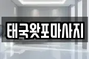 태국왓포마사지