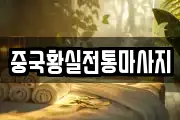중국황실전통마사지