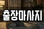 출장마사지