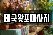 경기 김포시 통진읍 마사지, 지압등 업체정보