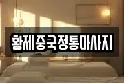 황제중국정통마사지
