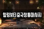 힐링뷰티중국정통마사지