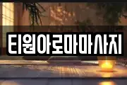 티원아로마마사지