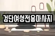 검단여성전용마사지