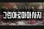 그린아로마마사지