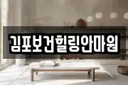 김포보건힐링안마원