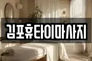 김포휴타이마사지