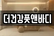 더건강풋앤바디