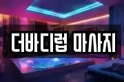 더바디럽 마사지