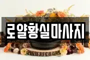 로얄황실마사지
