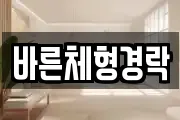 바른체형경락