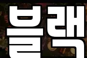 블랙