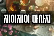 제이제이 마사지