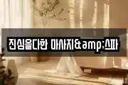 진심을다한 마사지&스파