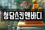 청담스킨앤바디