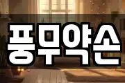 풍무약손