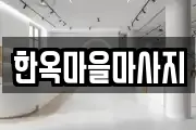 한옥마을마사지