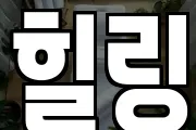 힐링