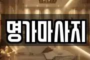 명가마사지