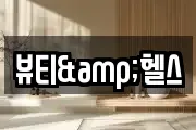 뷰티&헬스