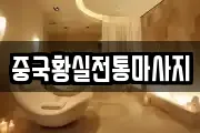 중국황실전통마사지