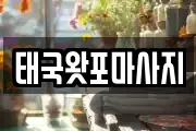 경기 김포시 하성면 마사지, 지압등 업체정보