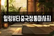 힐링뷰티중국정통마사지