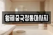 황제중국정통마사지