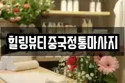 힐링뷰티중국정통마사지