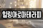 힐링아로마테라피