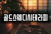 골드스웨디시테라피