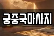 궁중국마사지