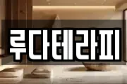 루다테라피