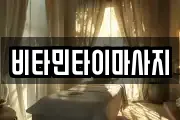 비타민타이마사지