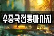 수중국전통마사지
