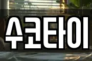 수코타이