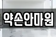 약손안마원
