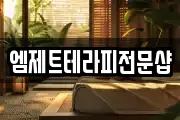 엠제트테라피전문샵
