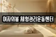 여자의봄 체형관리운동센터