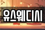 유스웨디시